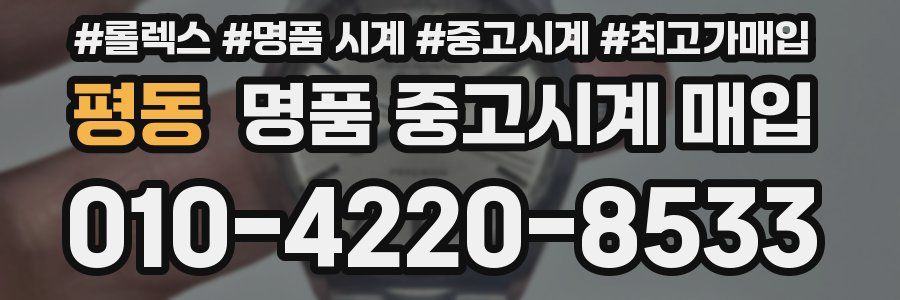 평동 명품 중고시계 매입