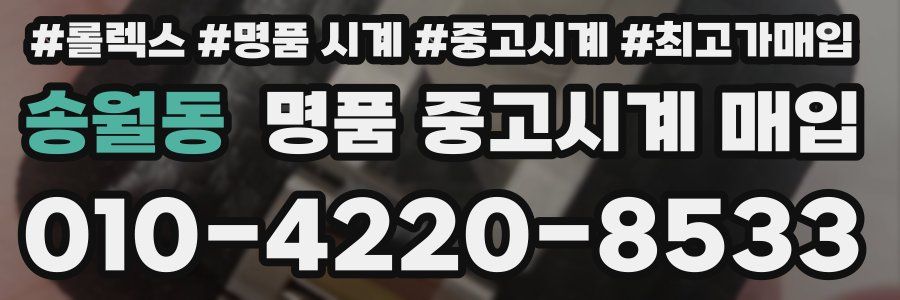 송월동 명품 중고시계 매입