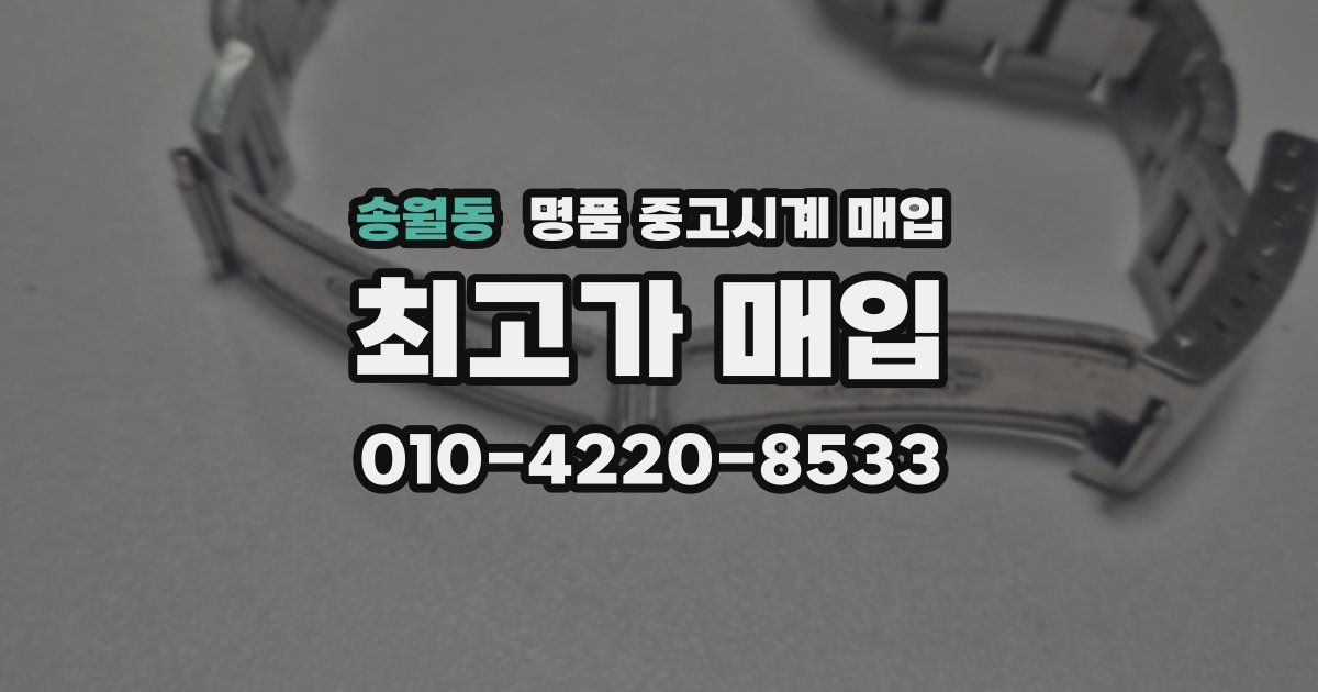 송월동 명품 중고시계 매입
