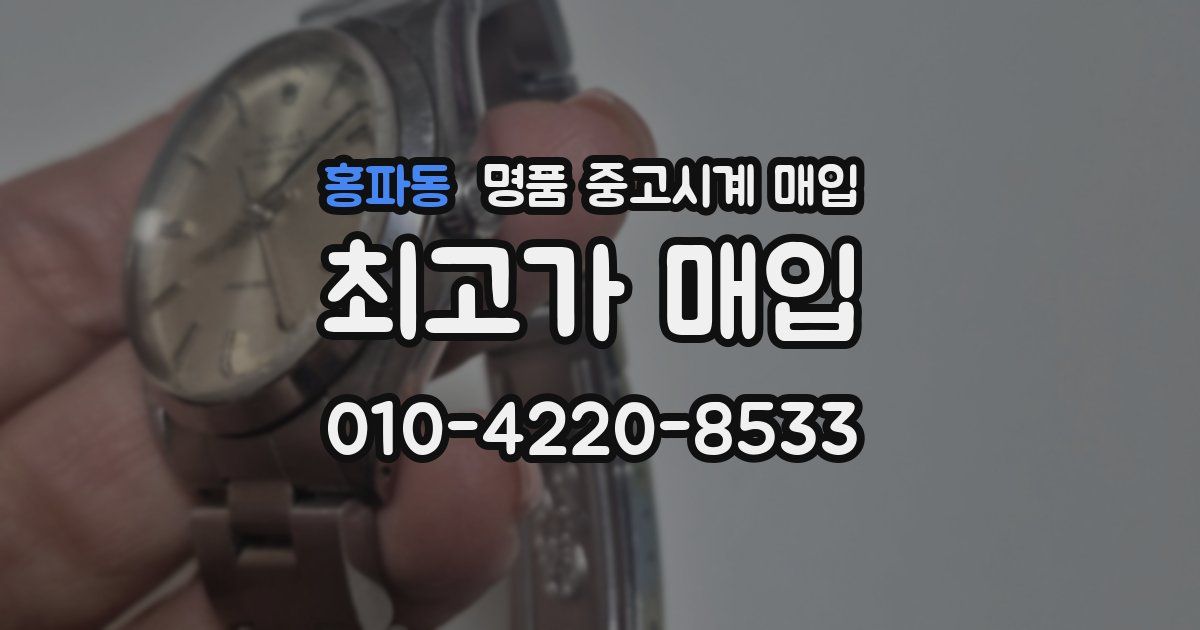 홍파동 명품 중고시계 매입