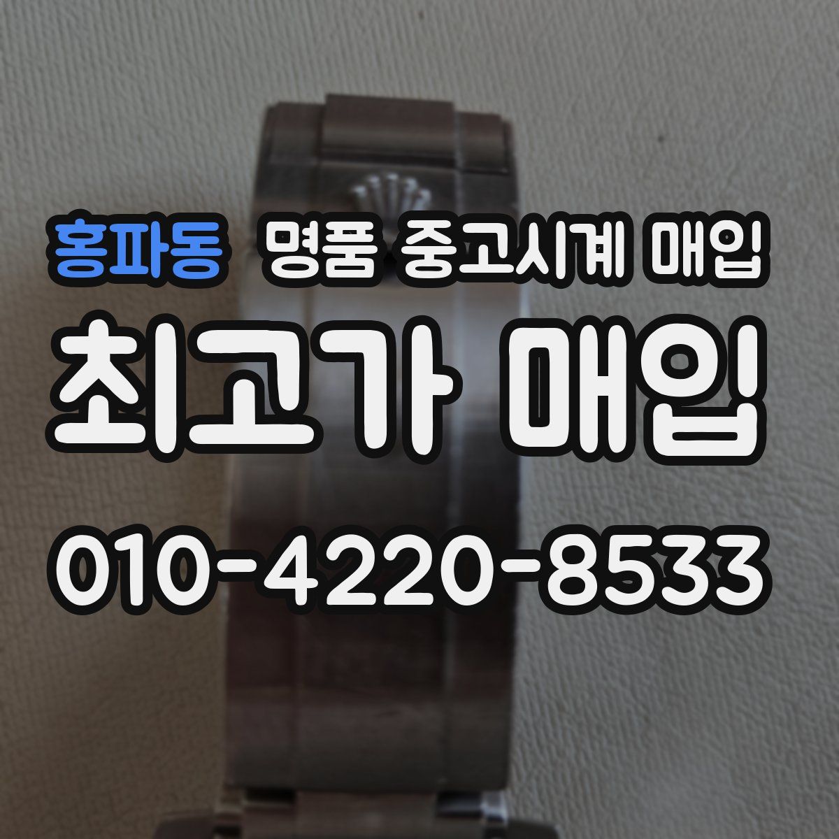 홍파동 명품 중고시계 매입