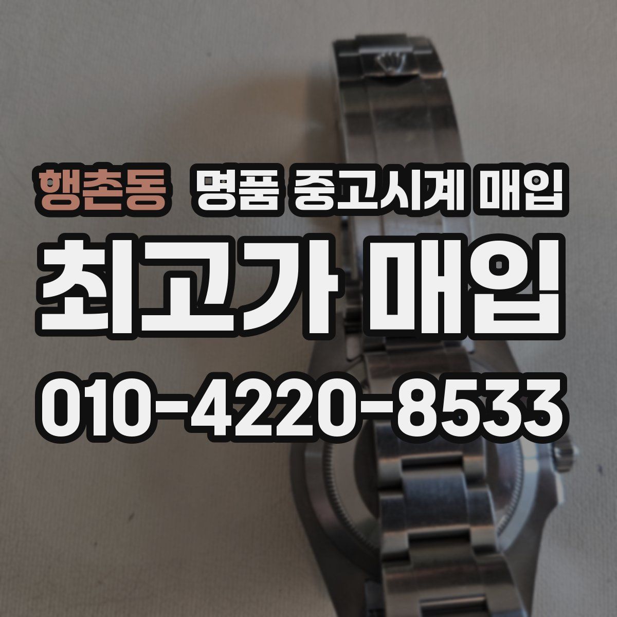 행촌동 명품 중고시계 매입