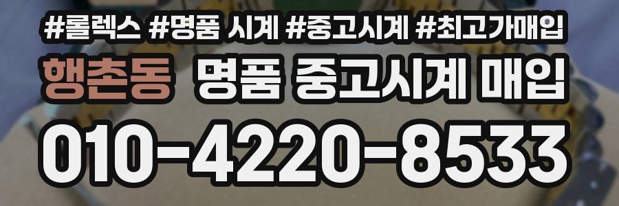 행촌동 명품 중고시계 매입