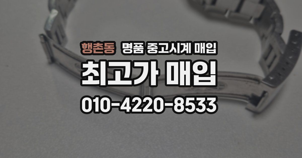 행촌동 명품 중고시계 매입