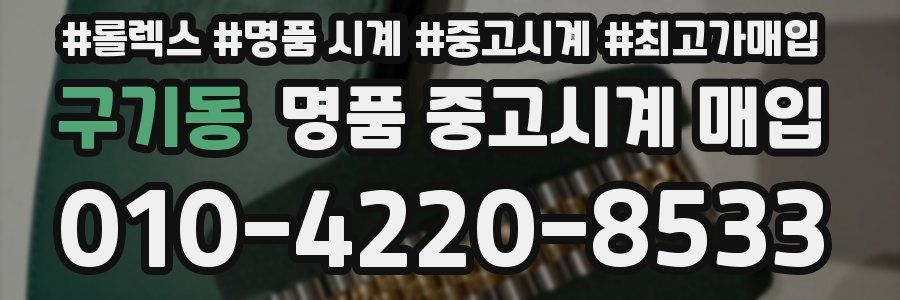 구기동 명품 중고시계 매입