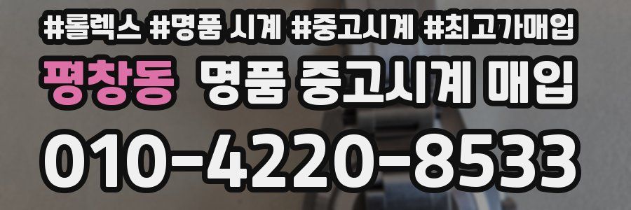 평창동 명품 중고시계 매입