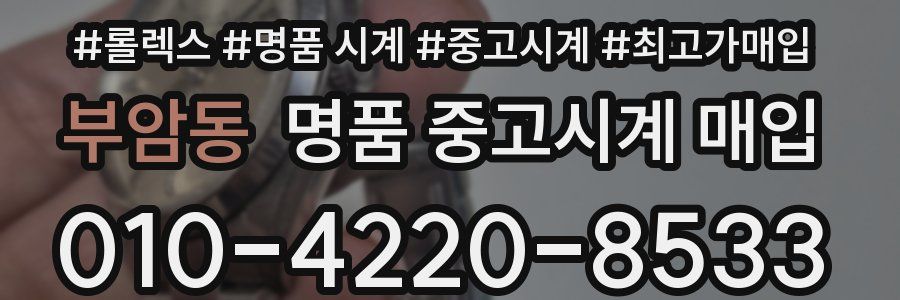 부암동 명품 중고시계 매입