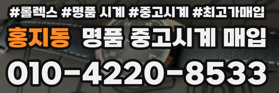 홍지동 명품 중고시계 매입