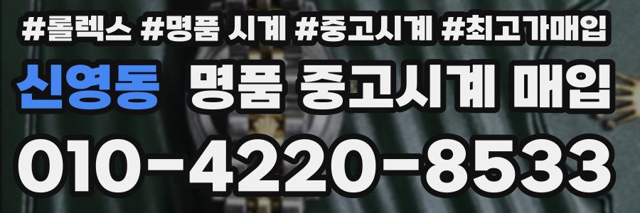 신영동 명품 중고시계 매입