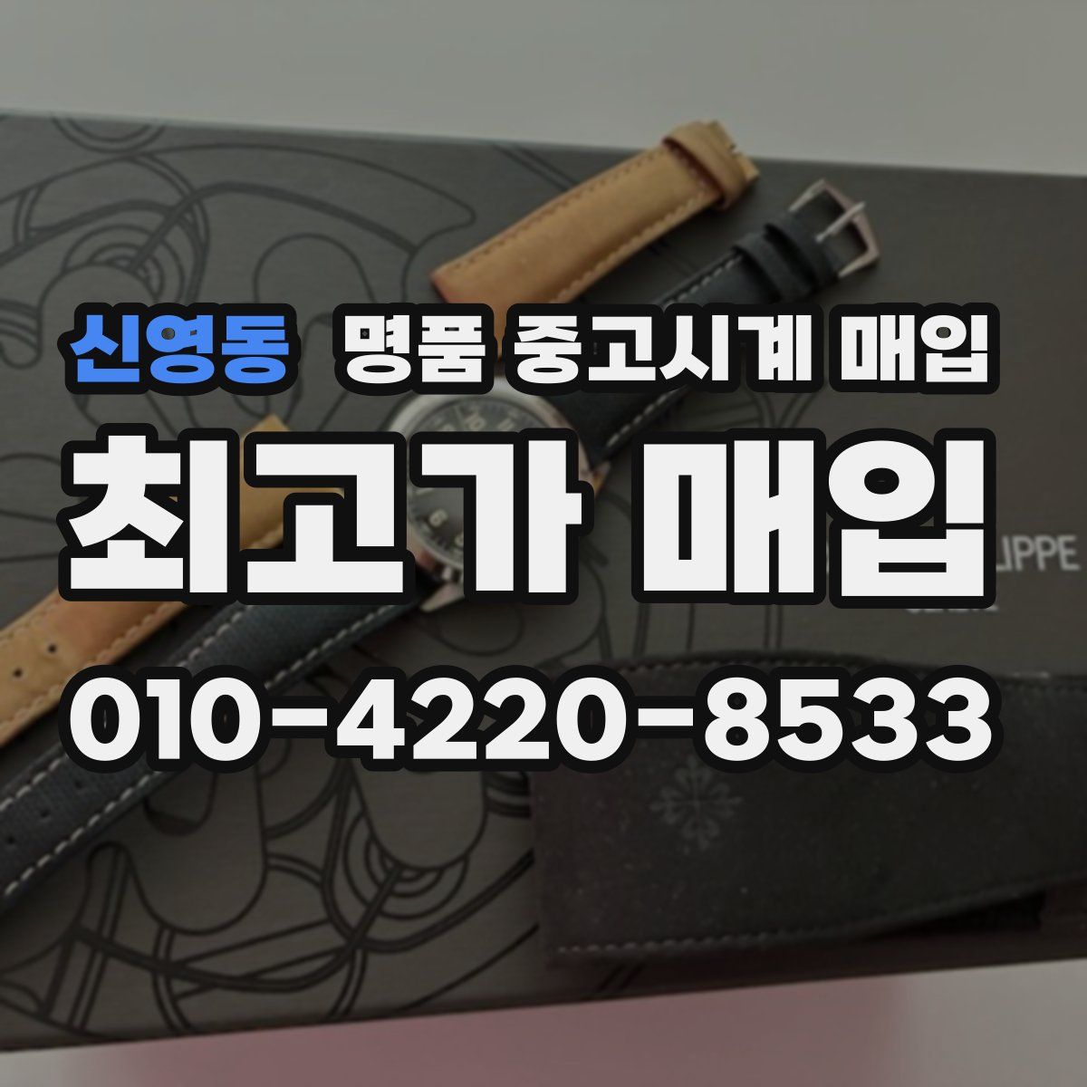 신영동 명품 중고시계 매입
