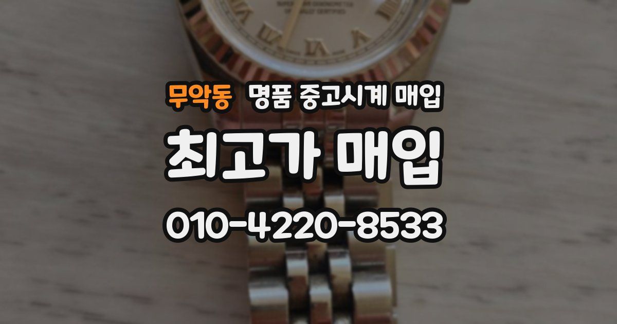 무악동 명품 중고시계 매입