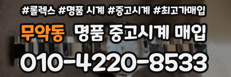 무악동 명품 중고시계 매입