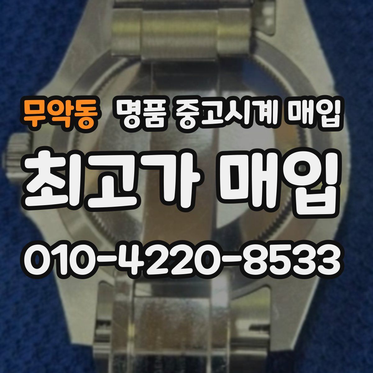 무악동 명품 중고시계 매입