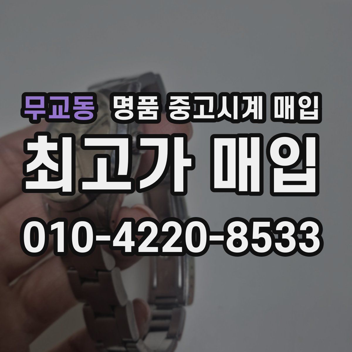 무교동 명품 중고시계 매입