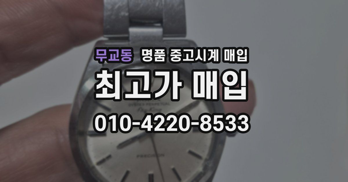 무교동 명품 중고시계 매입