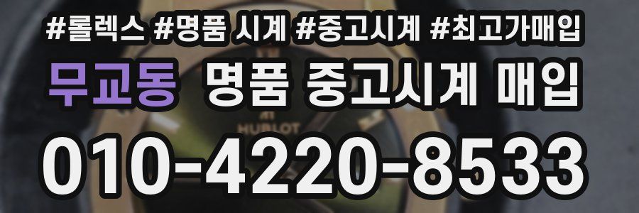 무교동 명품 중고시계 매입
