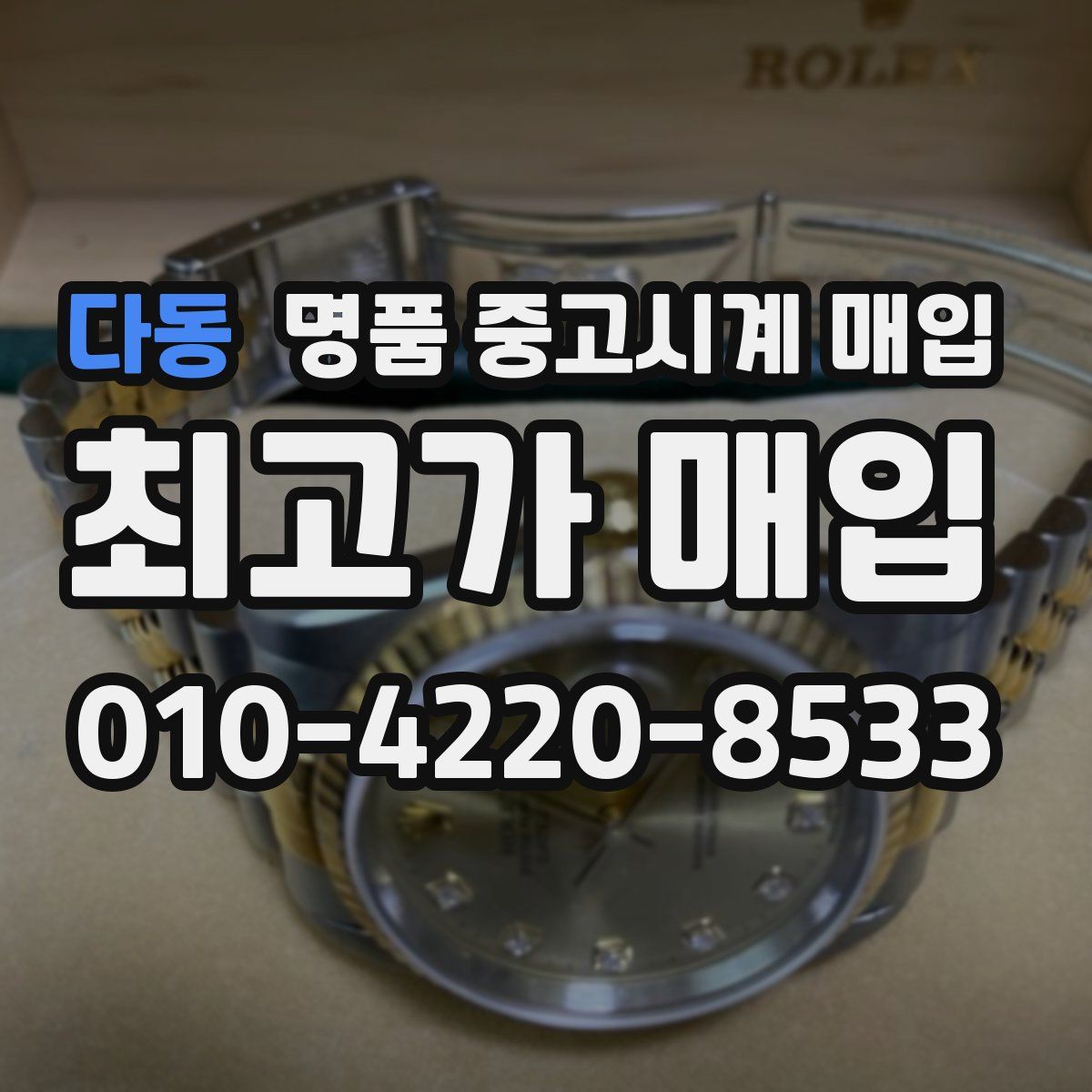 다동 명품 중고시계 매입