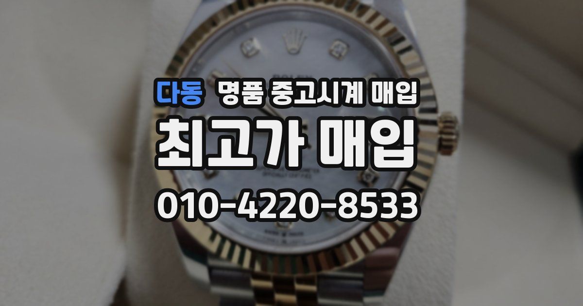 다동 명품 중고시계 매입
