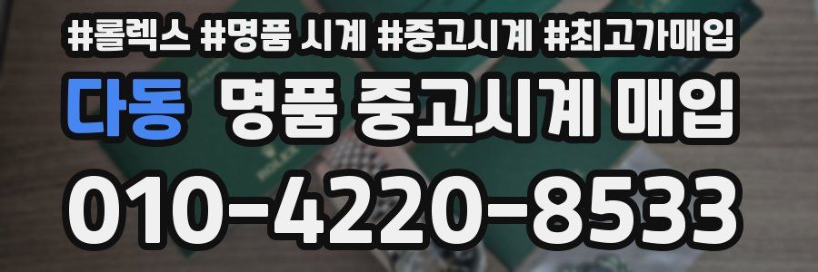 다동 명품 중고시계 매입