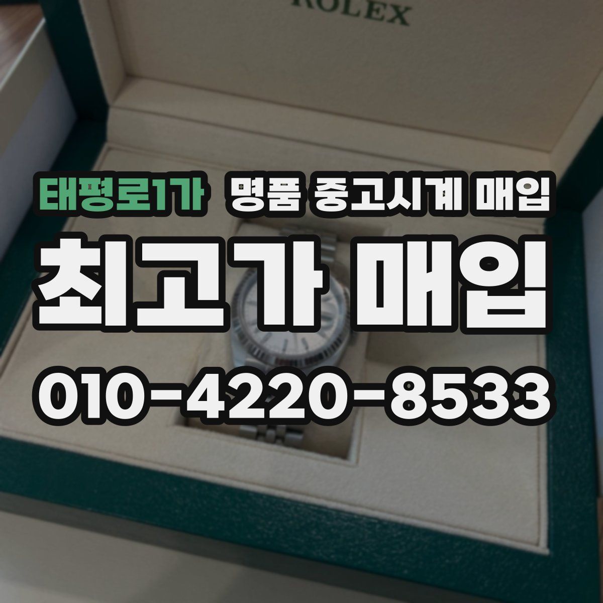 태평로1가 명품 중고시계 매입