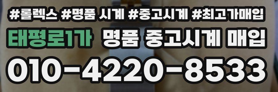 태평로1가 명품 중고시계 매입