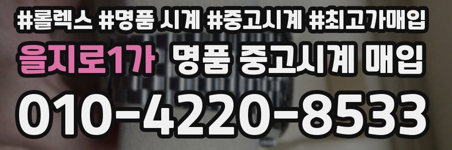 을지로1가 명품 중고시계 매입