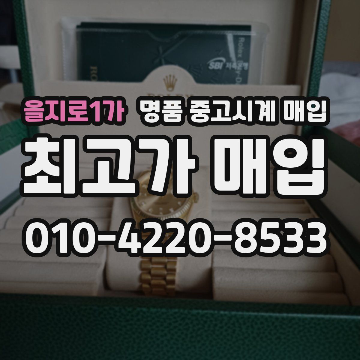 을지로1가 명품 중고시계 매입