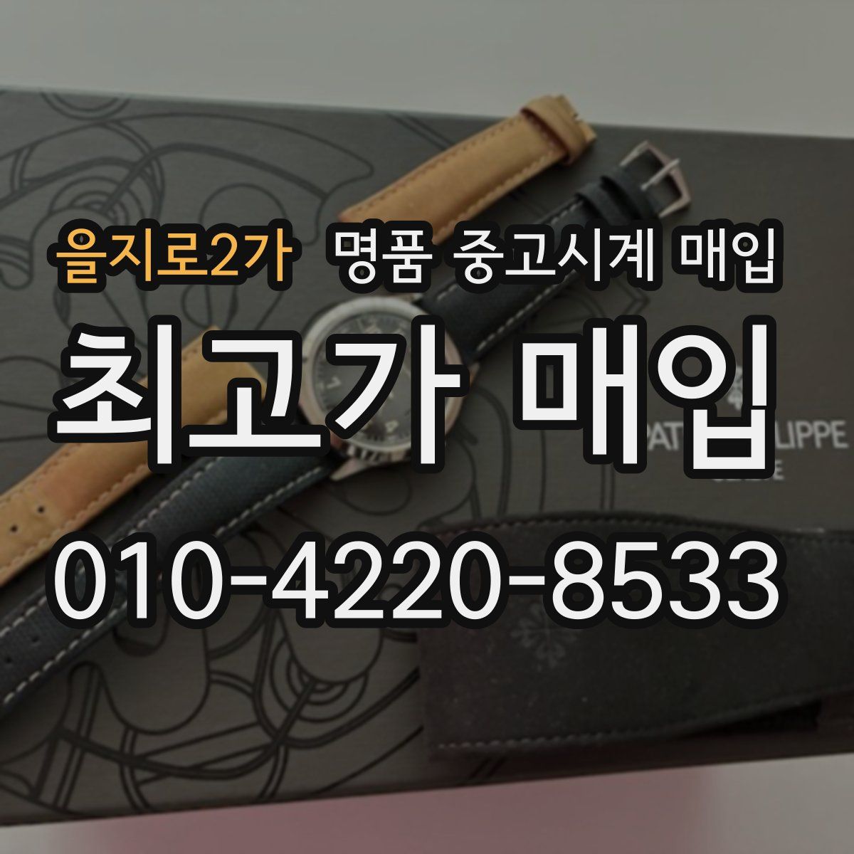 을지로2가 명품 중고시계 매입