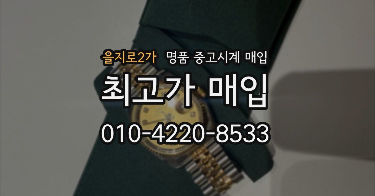 을지로2가 명품 중고시계 매입