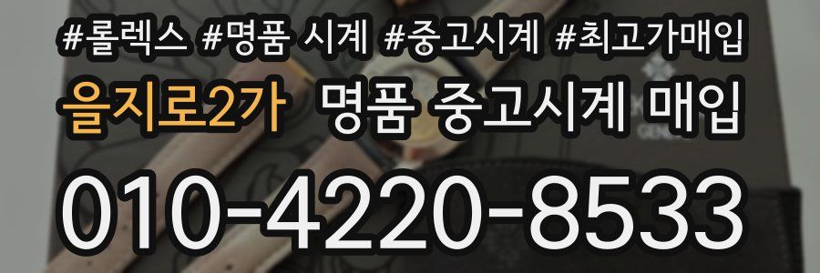 을지로2가 명품 중고시계 매입
