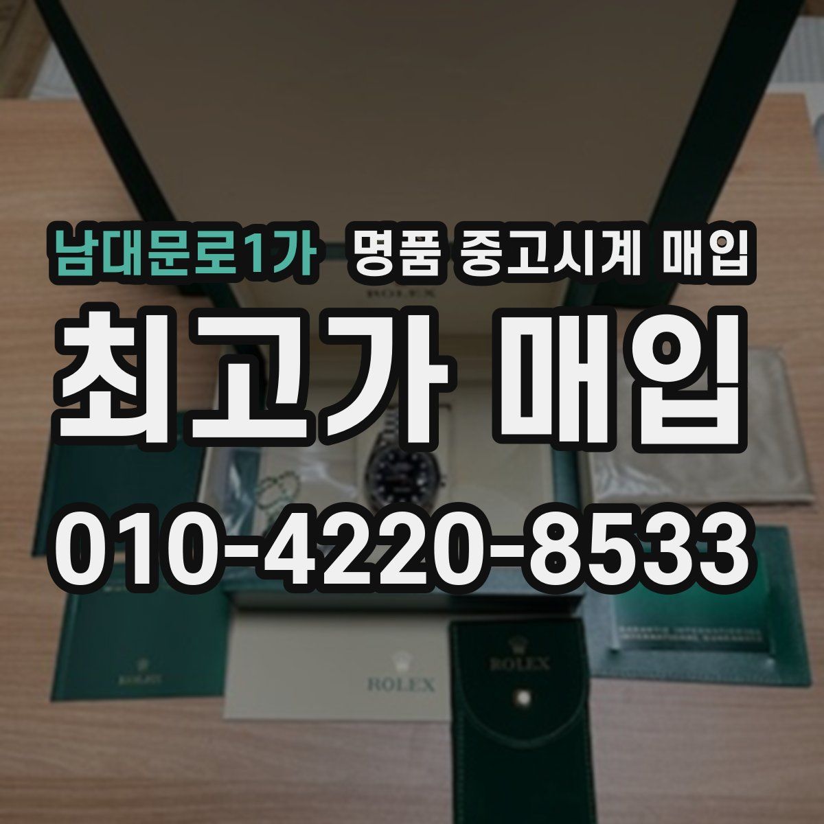 남대문로1가 명품 중고시계 매입