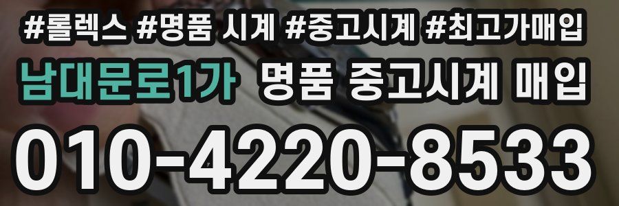 남대문로1가 명품 중고시계 매입