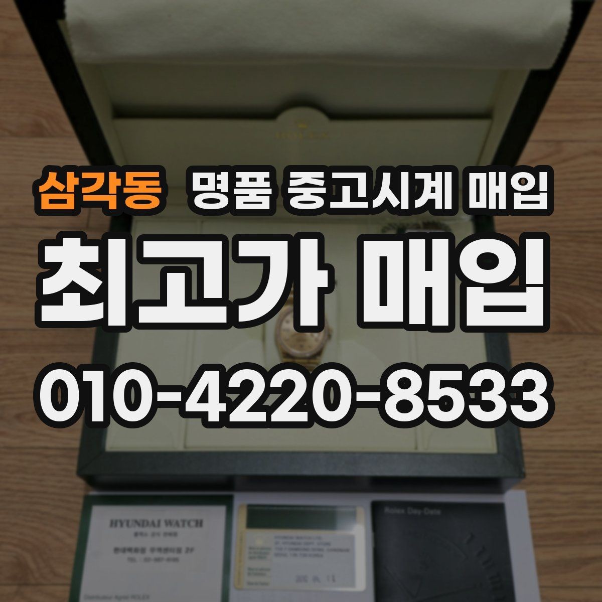삼각동 명품 중고시계 매입 가능한 빈티지 모델 살펴보기