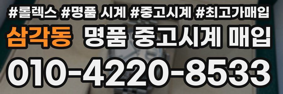 삼각동 명품 중고시계 매입