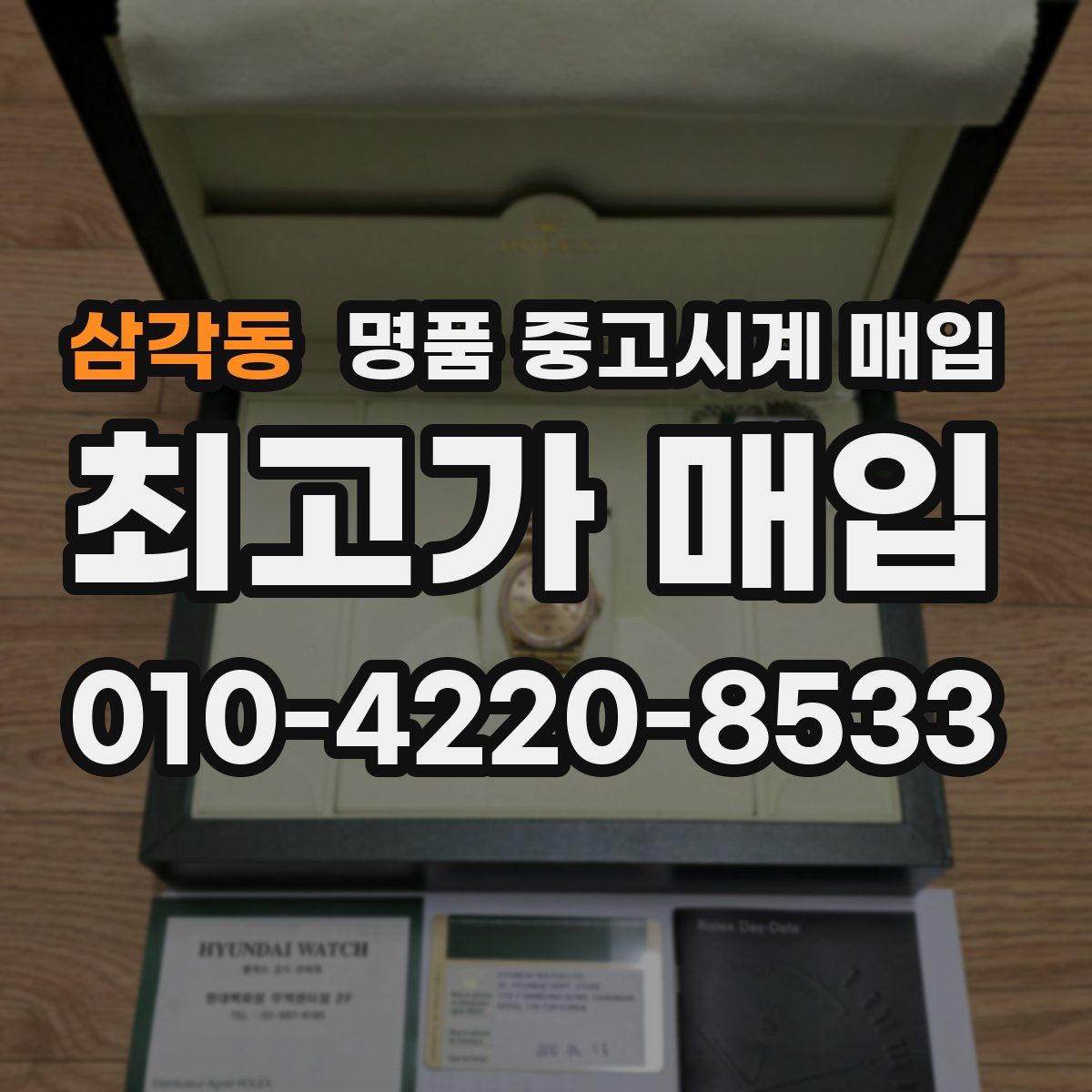 삼각동 명품 중고시계 매입