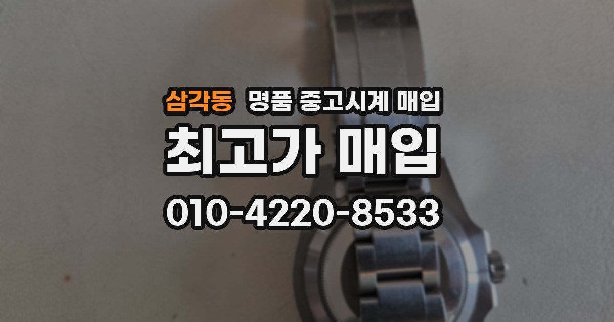 삼각동 명품 중고시계 매입
