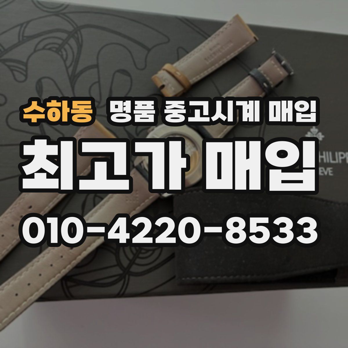 수하동 명품 중고시계 매입