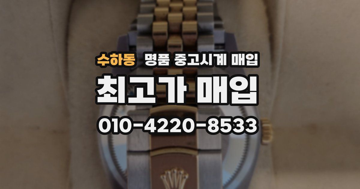 수하동 명품 중고시계 매입