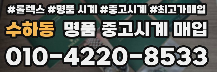 수하동 명품 중고시계 매입
