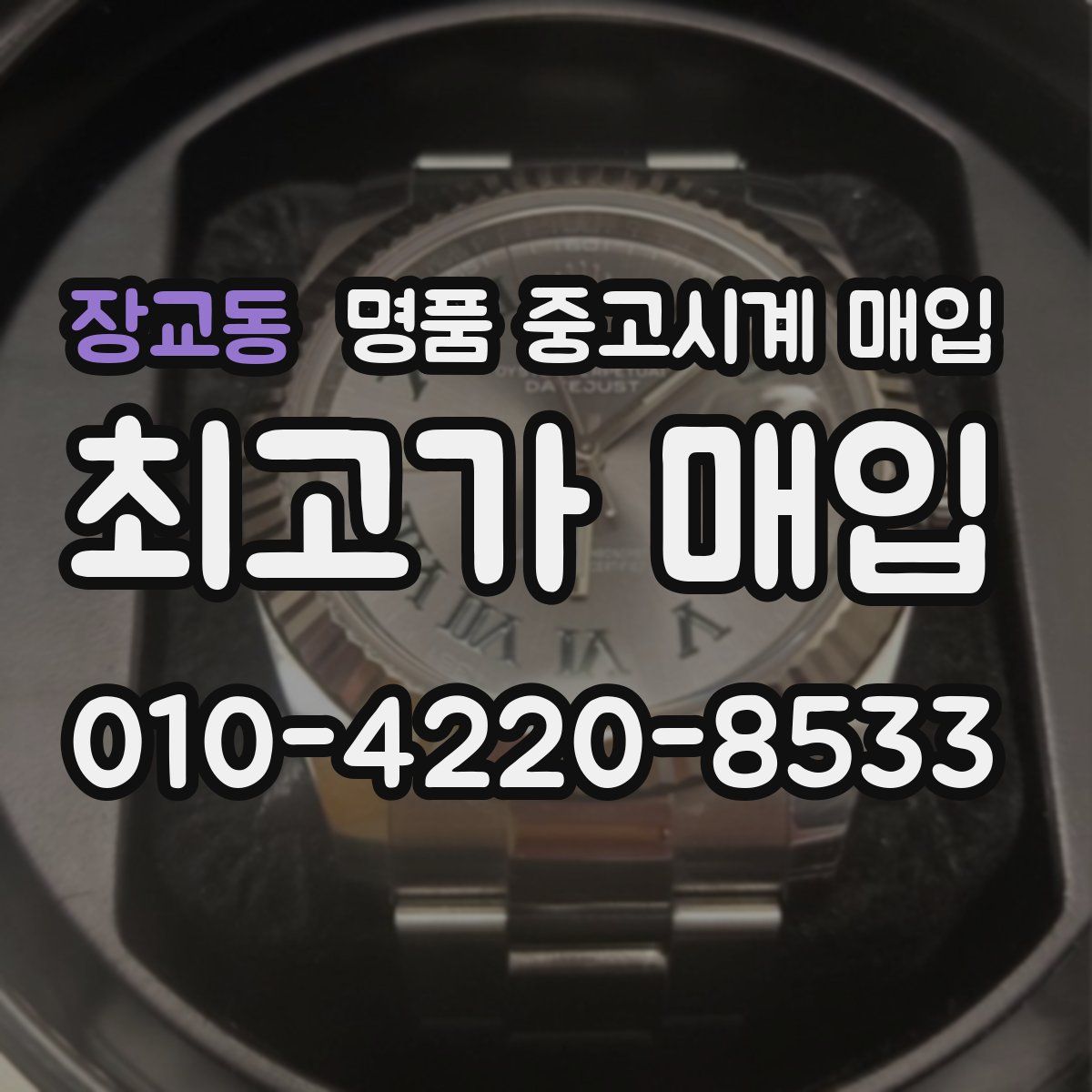 장교동 명품 중고시계 매입