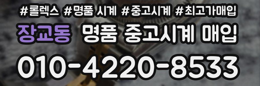 장교동 명품 중고시계 매입