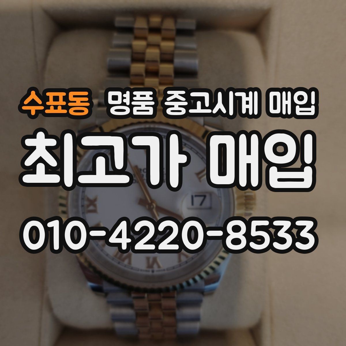 수표동 명품 중고시계 매입 시 구성품 누락이 미치는 영향