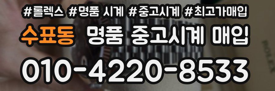 수표동 명품 중고시계 매입