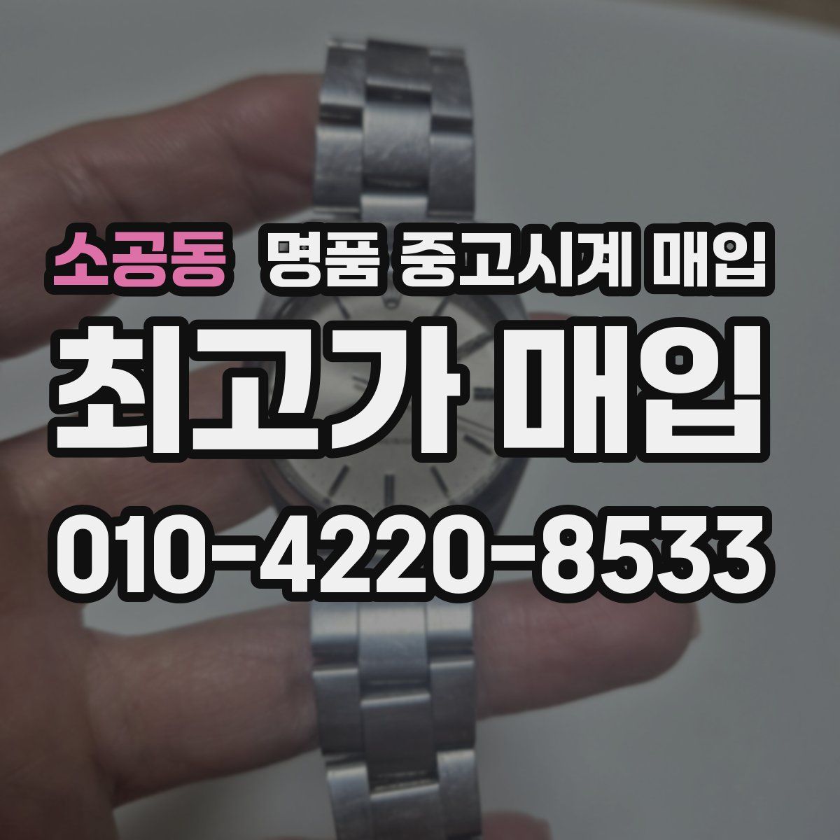 소공동 명품 중고시계 매입