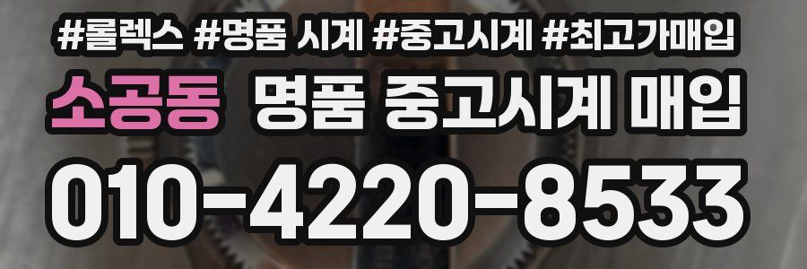 소공동 명품 중고시계 매입