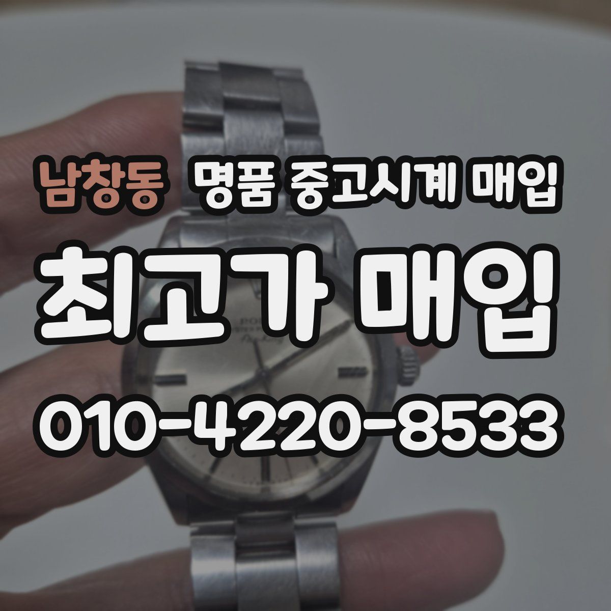 남창동 명품 중고시계 매입