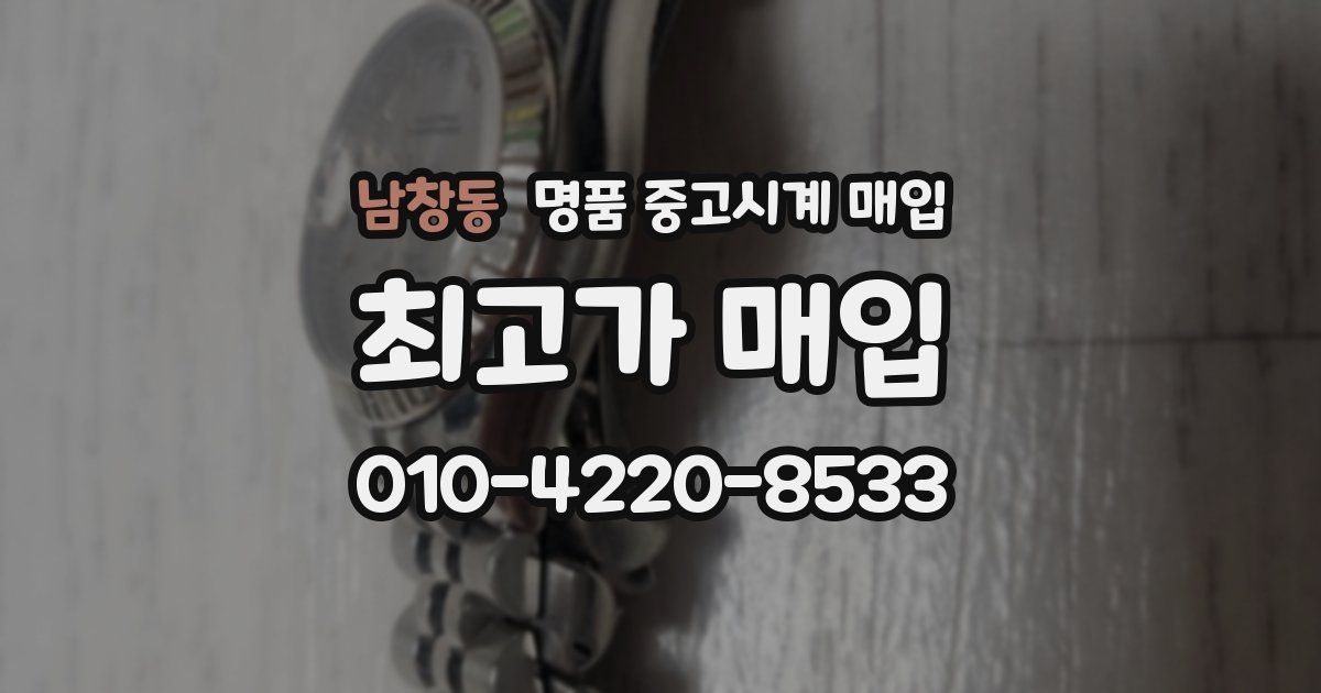 남창동 명품 중고시계 매입