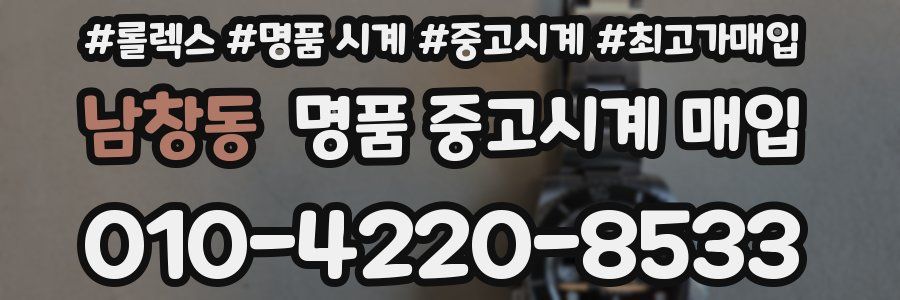 남창동 명품 중고시계 매입