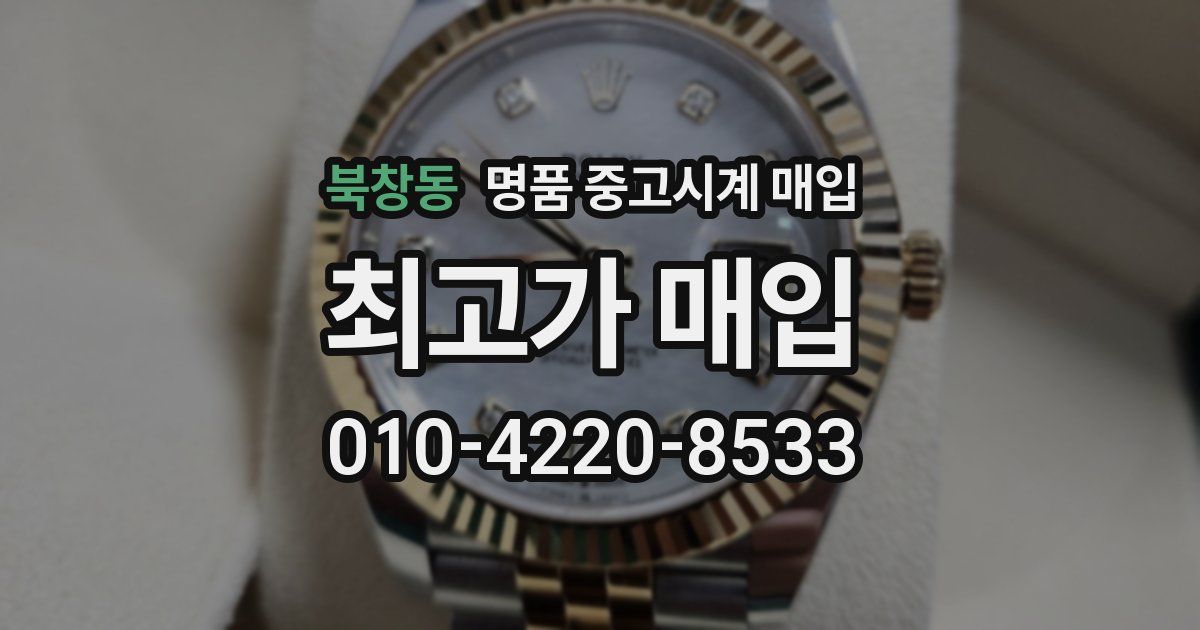 북창동 명품 중고시계 매입