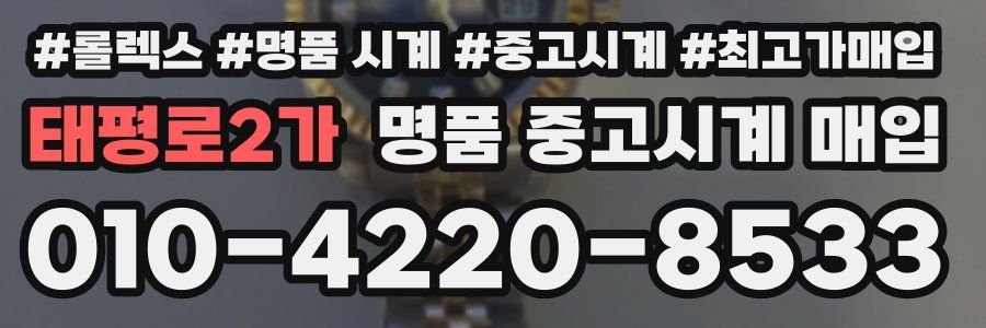 태평로2가 명품 중고시계 매입